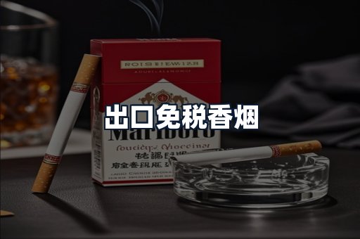 出口免税香烟